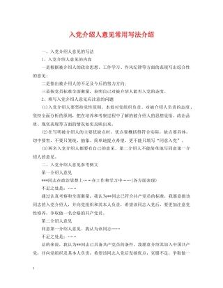 入党介绍人意见常用写法介绍