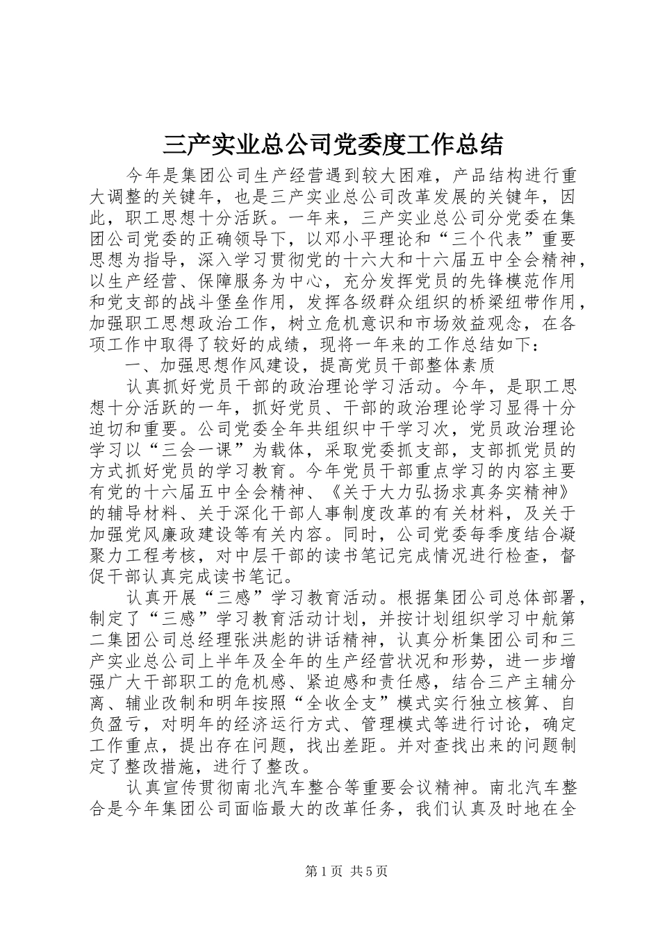 三产实业总公司党委度工作总结 _第1页