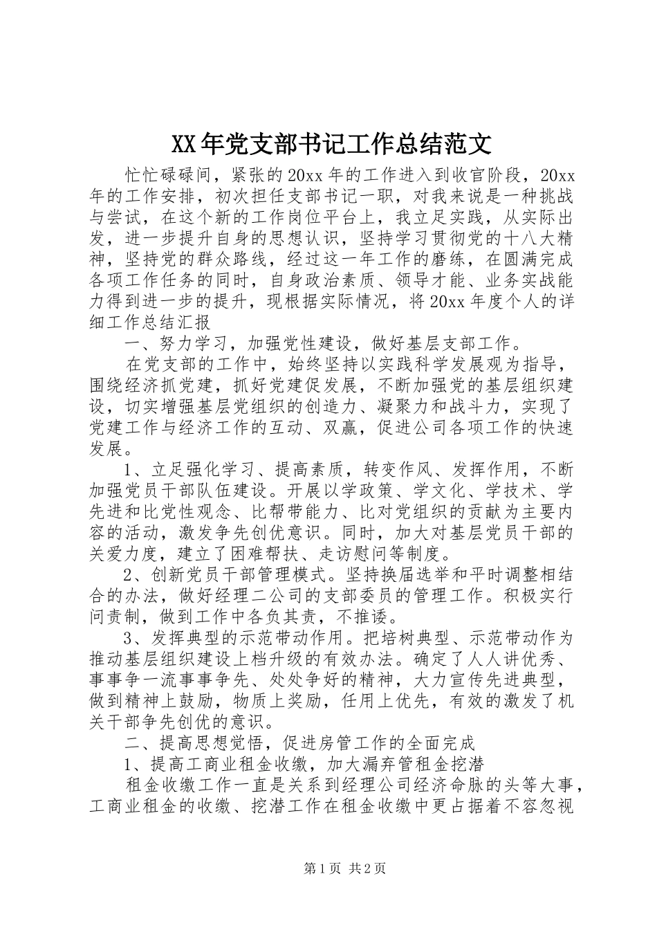 XX年党支部书记工作总结范文 _第1页
