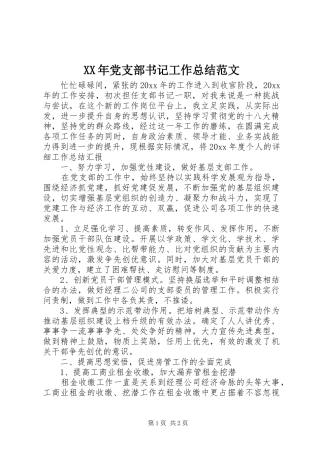 XX年党支部书记工作总结范文 