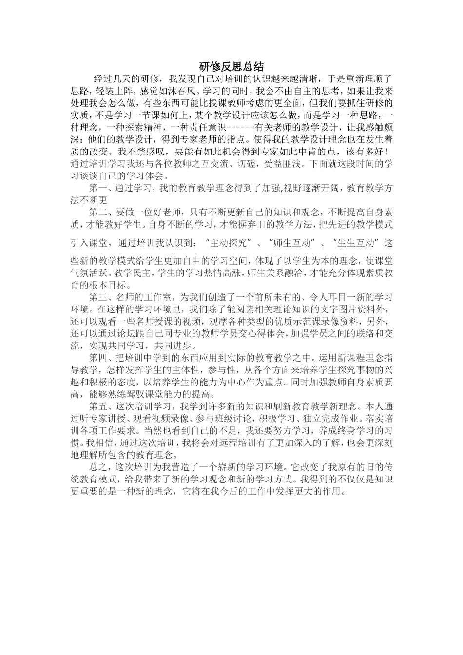 研修反思总结_第1页