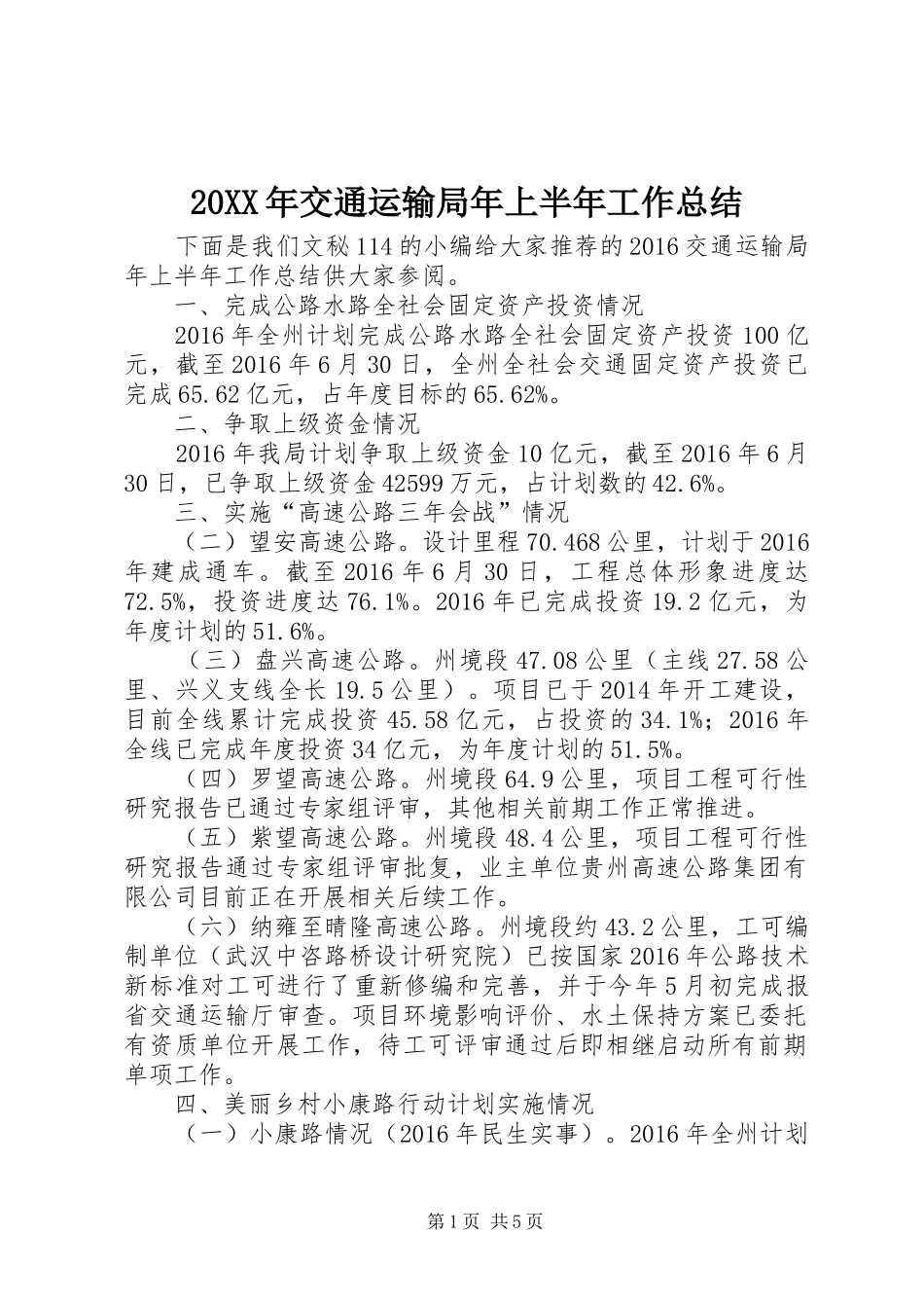 20XX年交通运输局年上半年工作总结_第1页