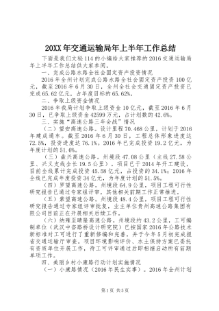 20XX年交通运输局年上半年工作总结