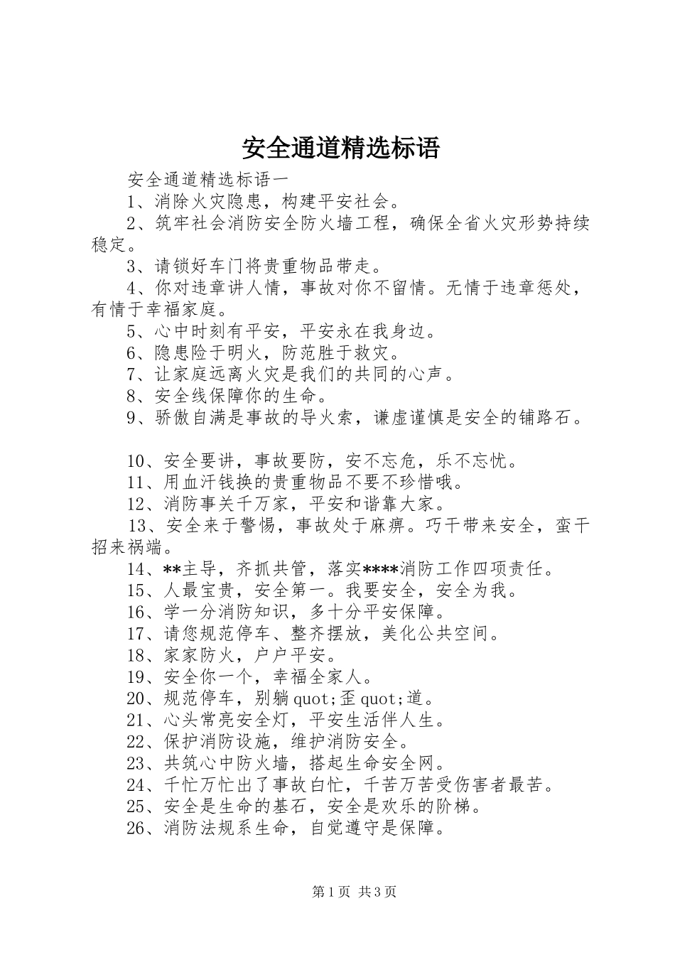 安全通道精选标语_第1页