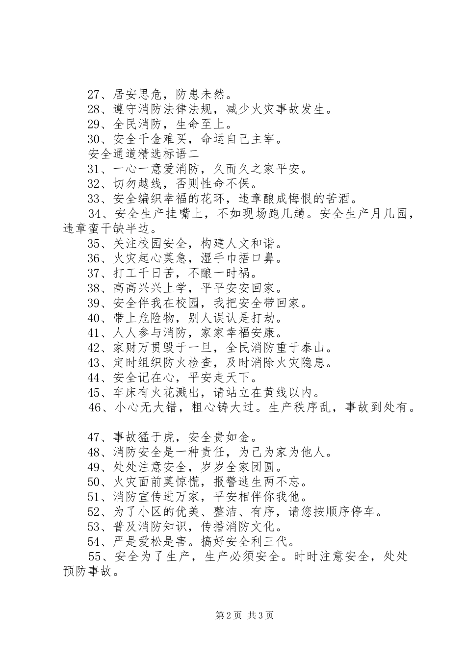 安全通道精选标语_第2页