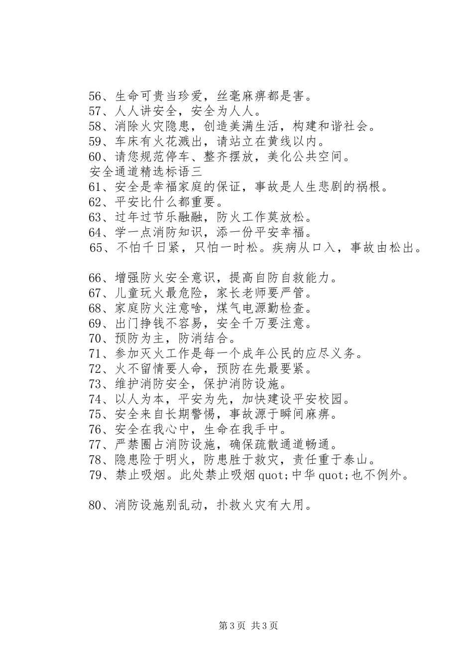 安全通道精选标语_第3页
