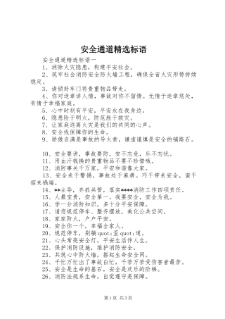 安全通道精选标语