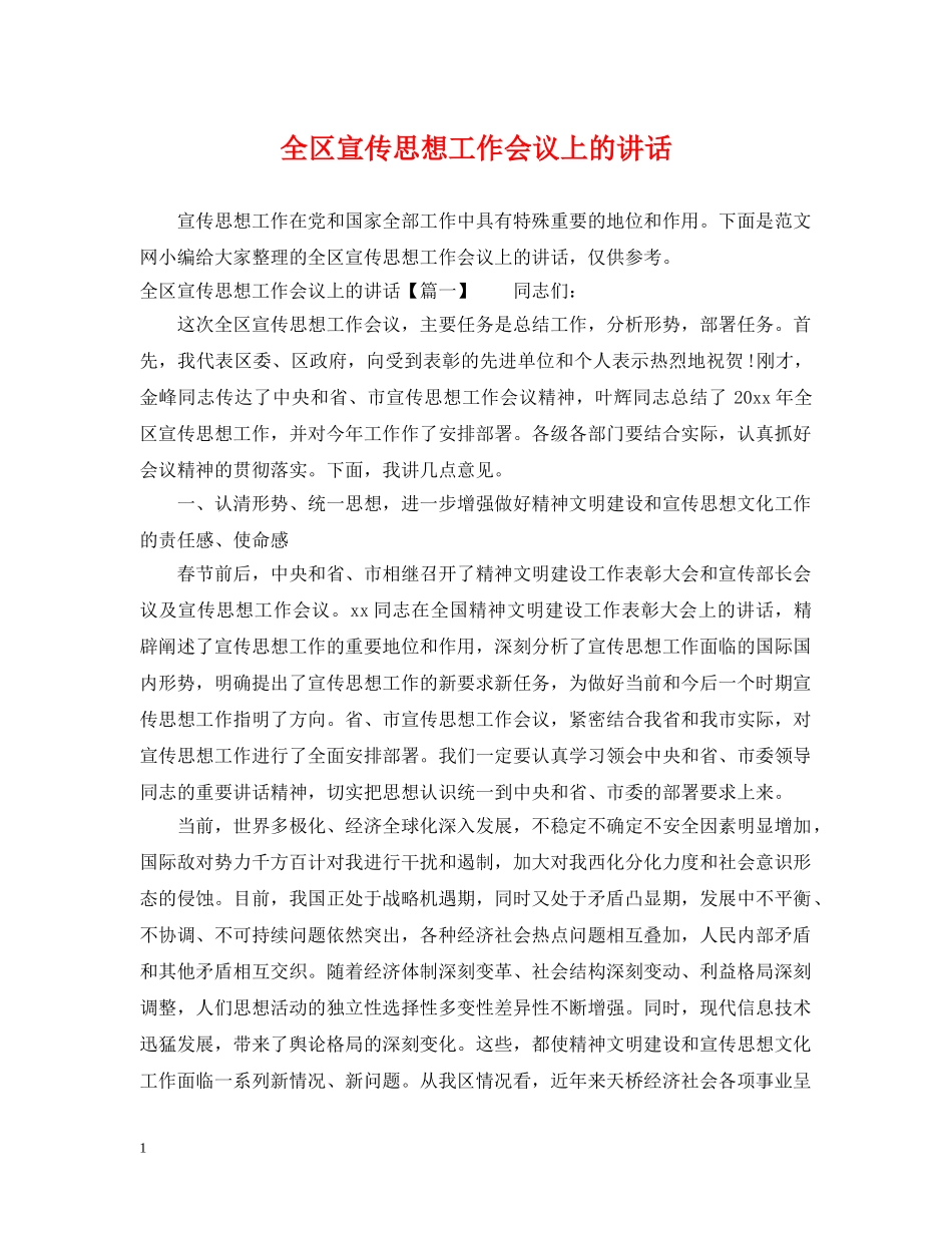 全区宣传思想工作会议上的讲话_第1页
