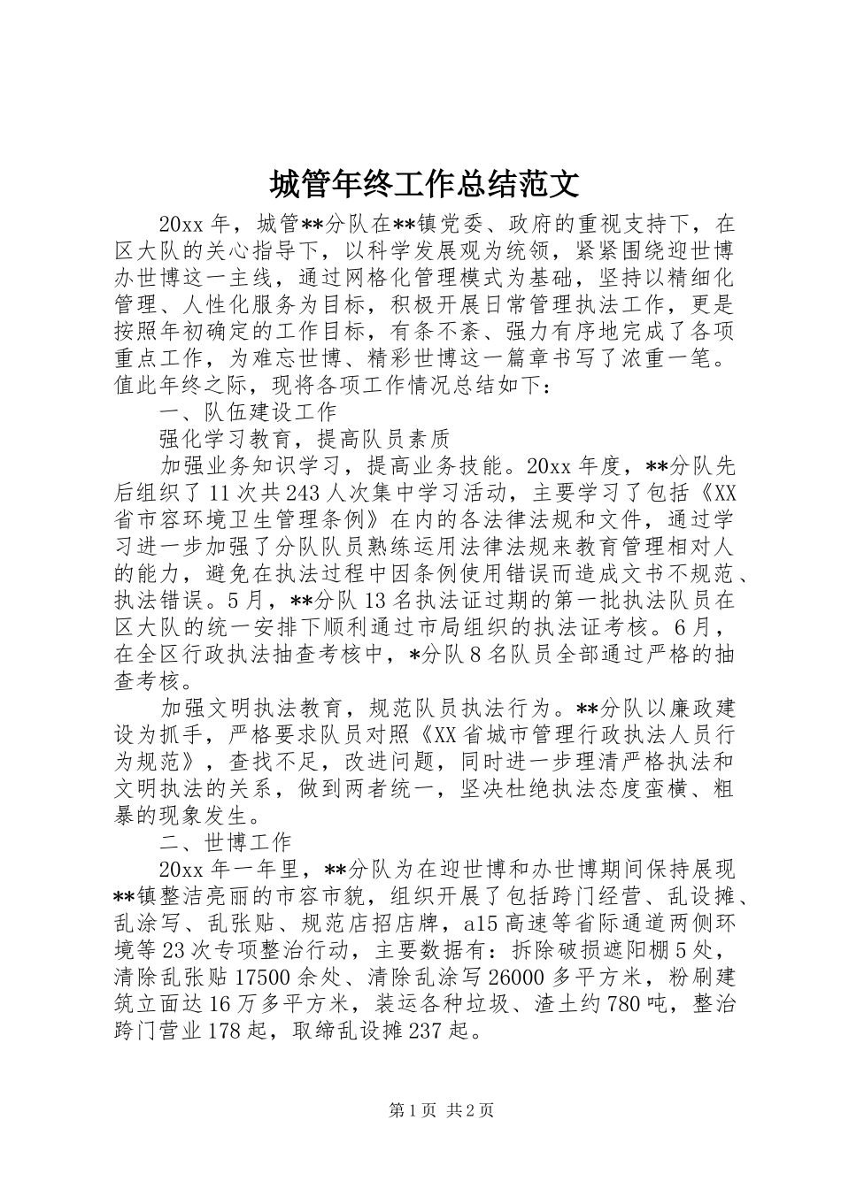 城管年终工作总结范文 _第1页