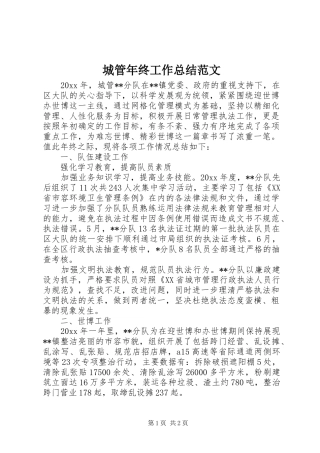 城管年终工作总结范文 
