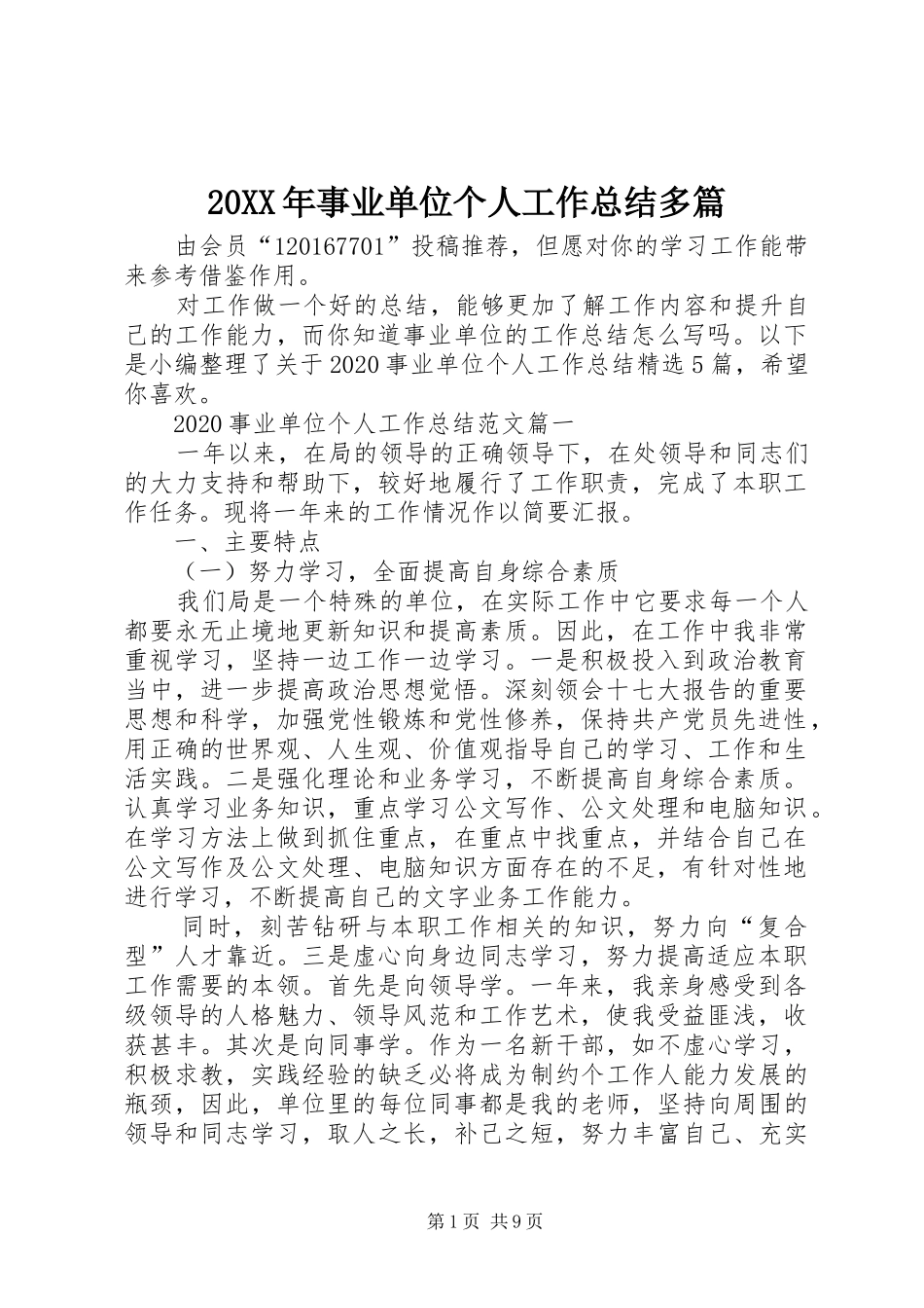 20XX年事业单位个人工作总结多篇_第1页