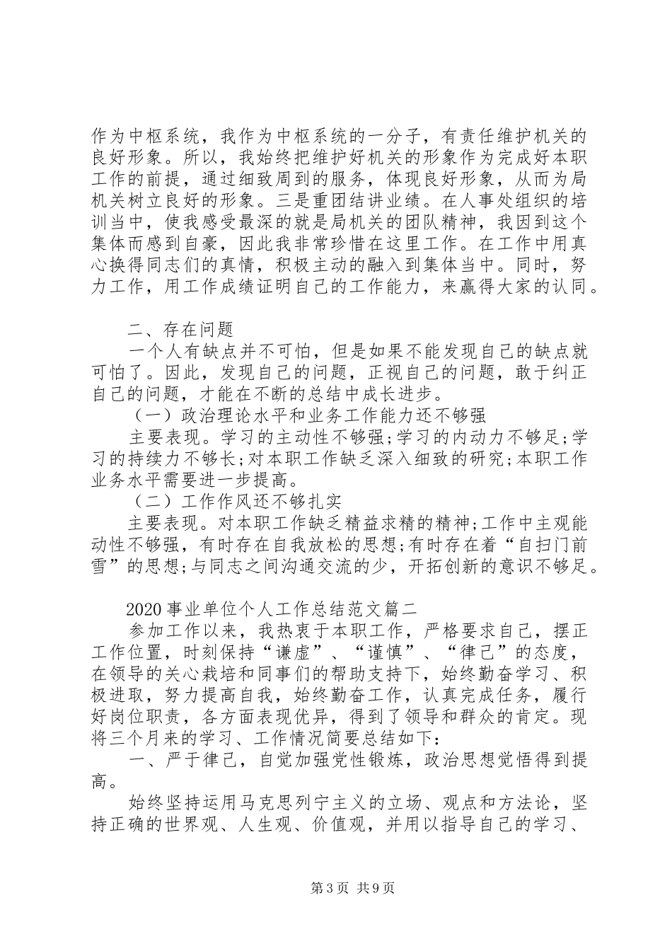 20XX年事业单位个人工作总结多篇_第3页