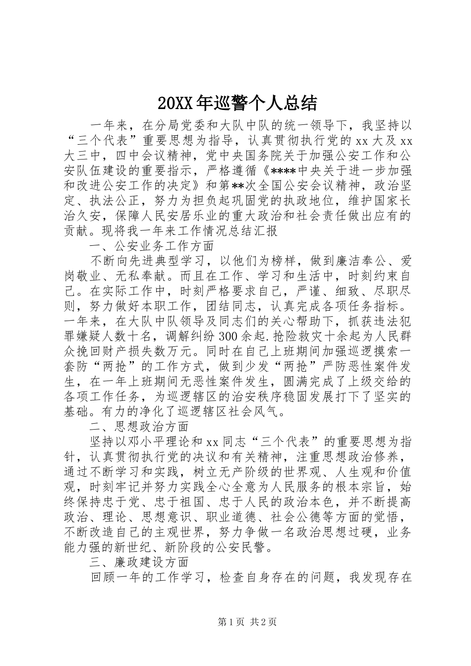 20XX年巡警个人总结_第1页