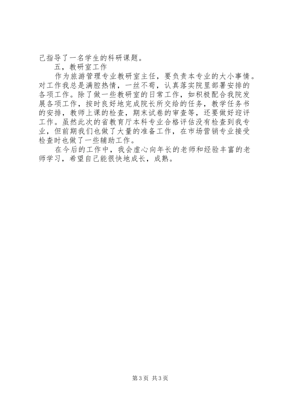 20XX年教研室主任个人年终小结_第3页