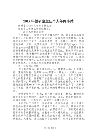 20XX年教研室主任个人年终小结