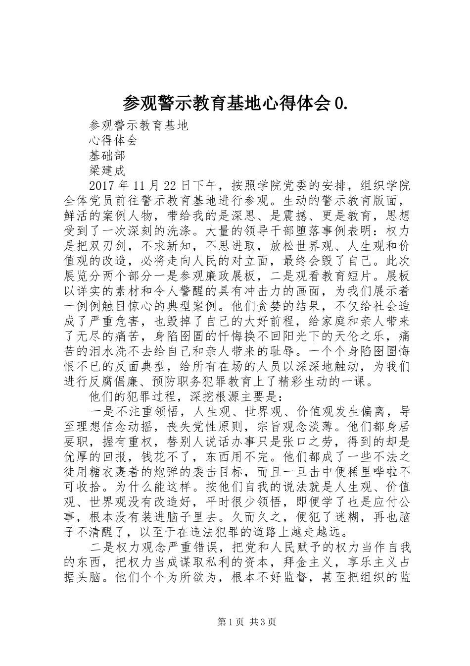 参观警示教育基地体会心得0._第1页