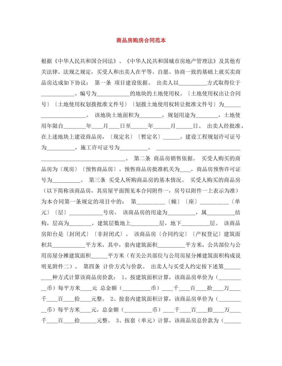 商品房购房合同范本 _第1页