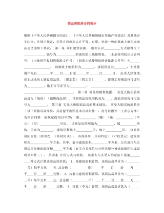 商品房购房合同范本 