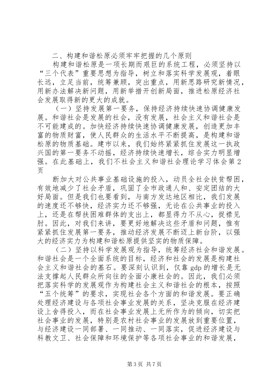 社会主义和谐社会理论学习体会_第3页