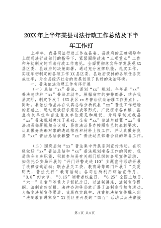 20XX年上半年某县司法行政工作总结及下半年工作打