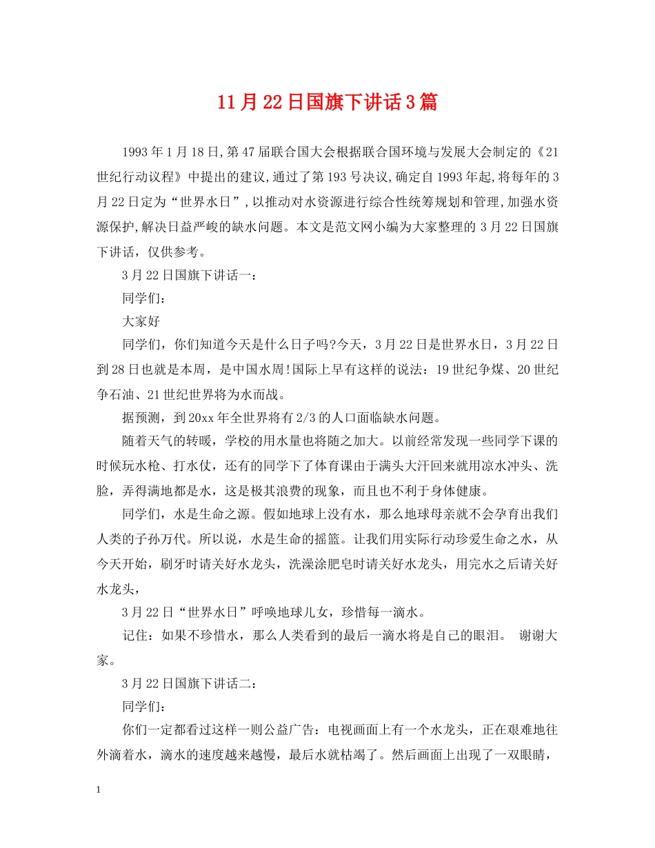 11月22日国旗下讲话3篇_第1页