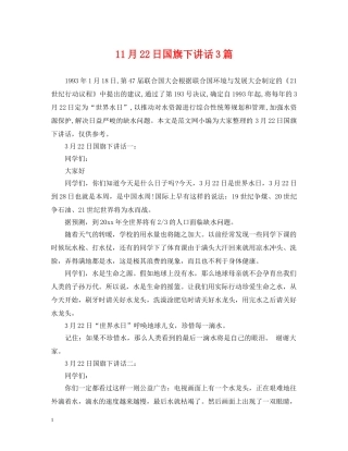 11月22日国旗下讲话3篇