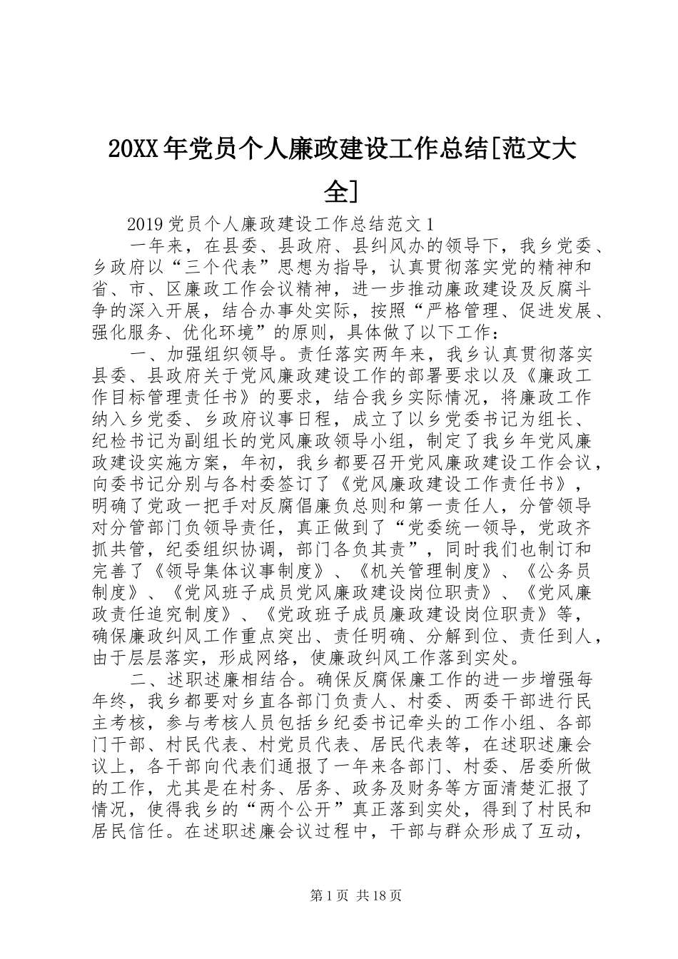 20XX年党员个人廉政建设工作总结[范文大全]_第1页