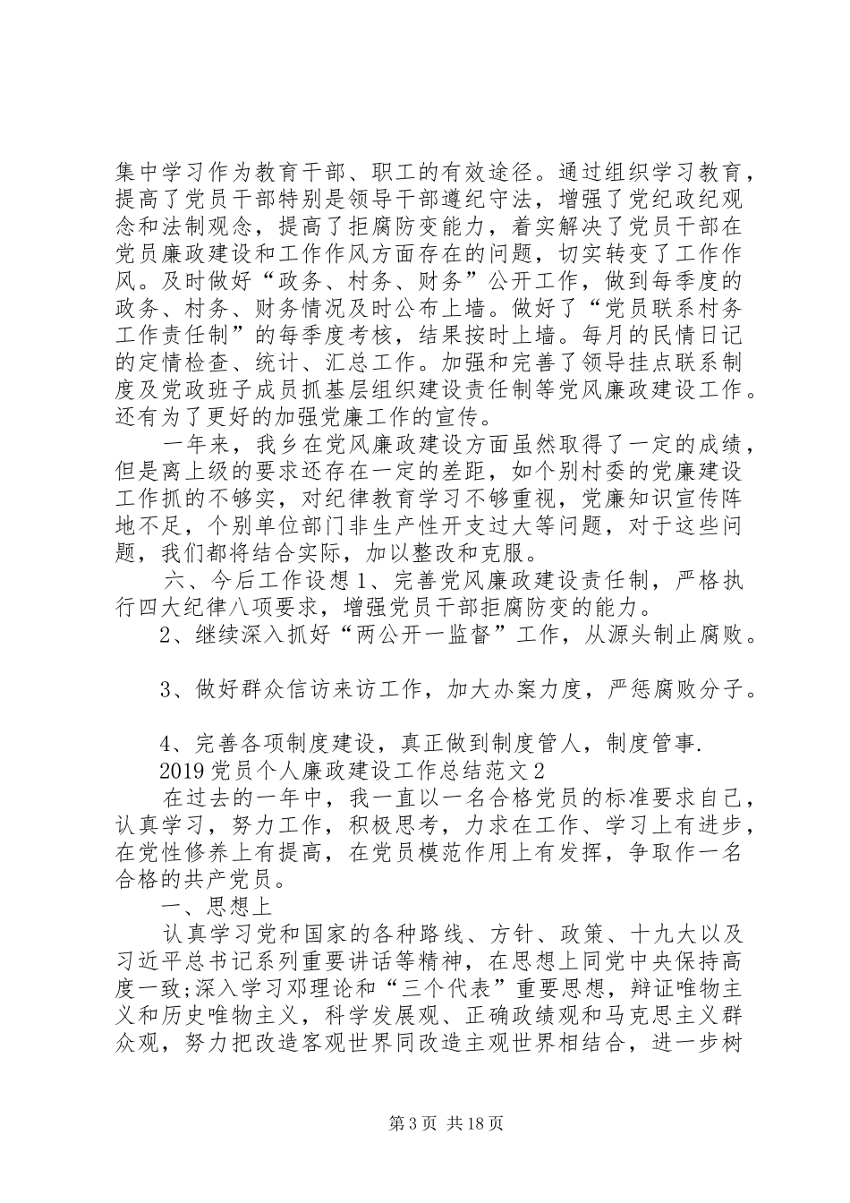 20XX年党员个人廉政建设工作总结[范文大全]_第3页