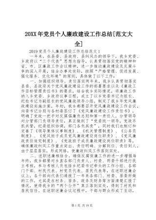 20XX年党员个人廉政建设工作总结[范文大全]