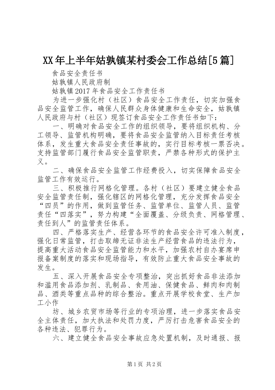 XX年上半年姑孰镇某村委会工作总结[5篇] _第1页