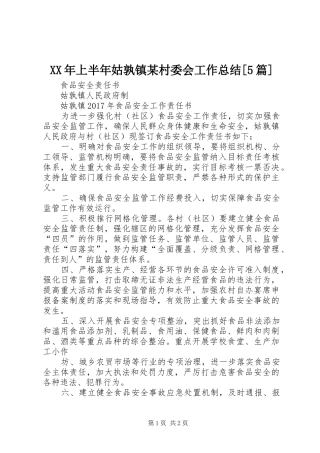 XX年上半年姑孰镇某村委会工作总结[5篇] 