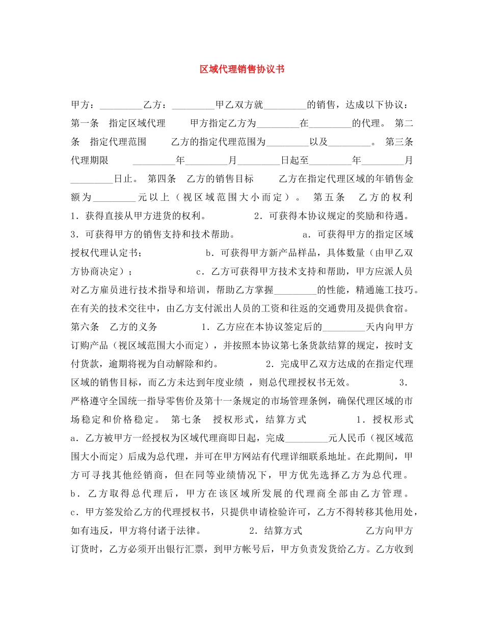 区域代理销售协议书 _第1页