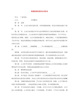 商城租赁经营的合同范本 