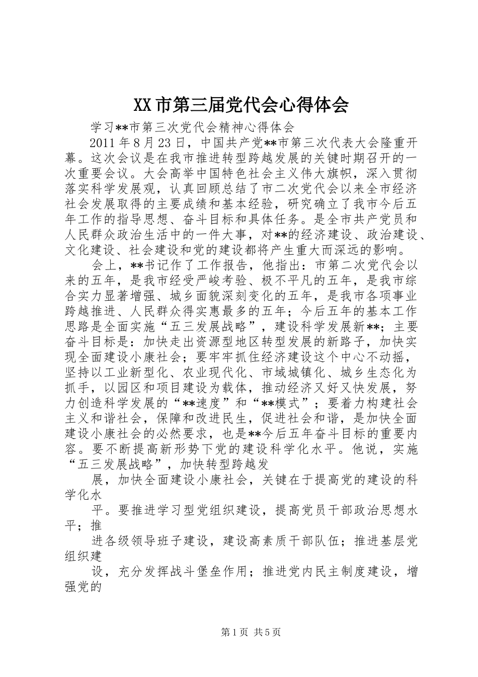 XX市第三届党代会体会心得_第1页