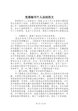 党委秘书个人总结范文 