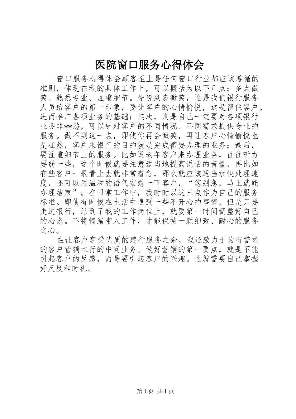 医院窗口服务体会心得_第1页