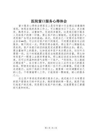 医院窗口服务体会心得