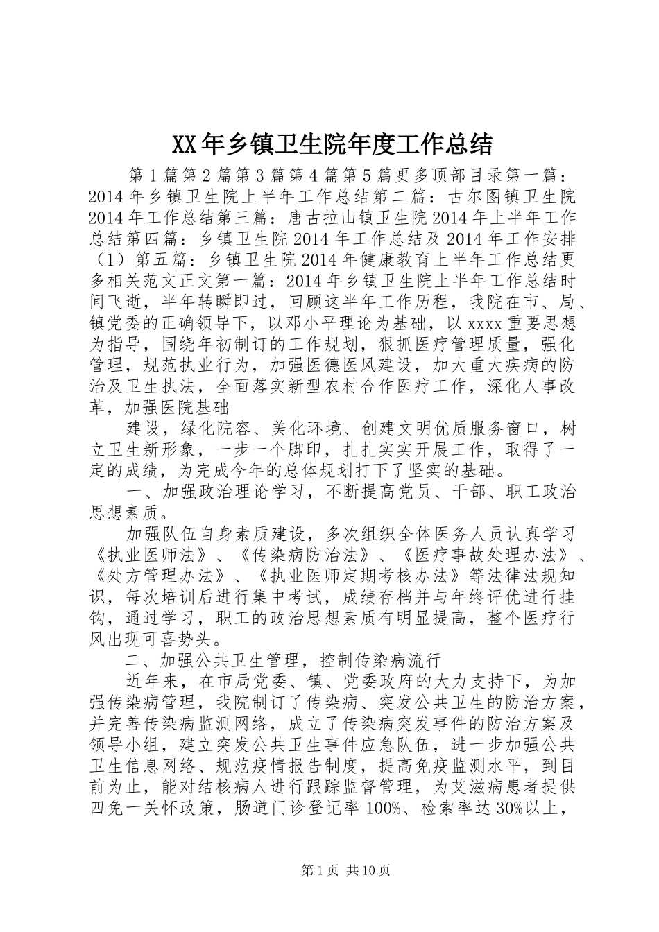 XX年乡镇卫生院年度工作总结 _第1页