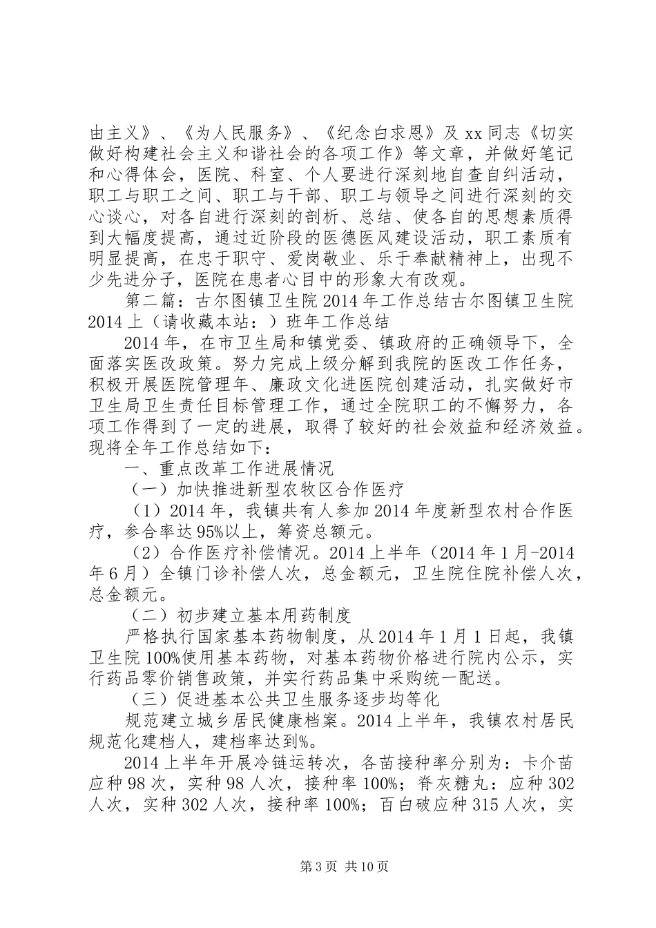XX年乡镇卫生院年度工作总结 _第3页