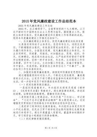 202X年党风廉政建设工作总结范本