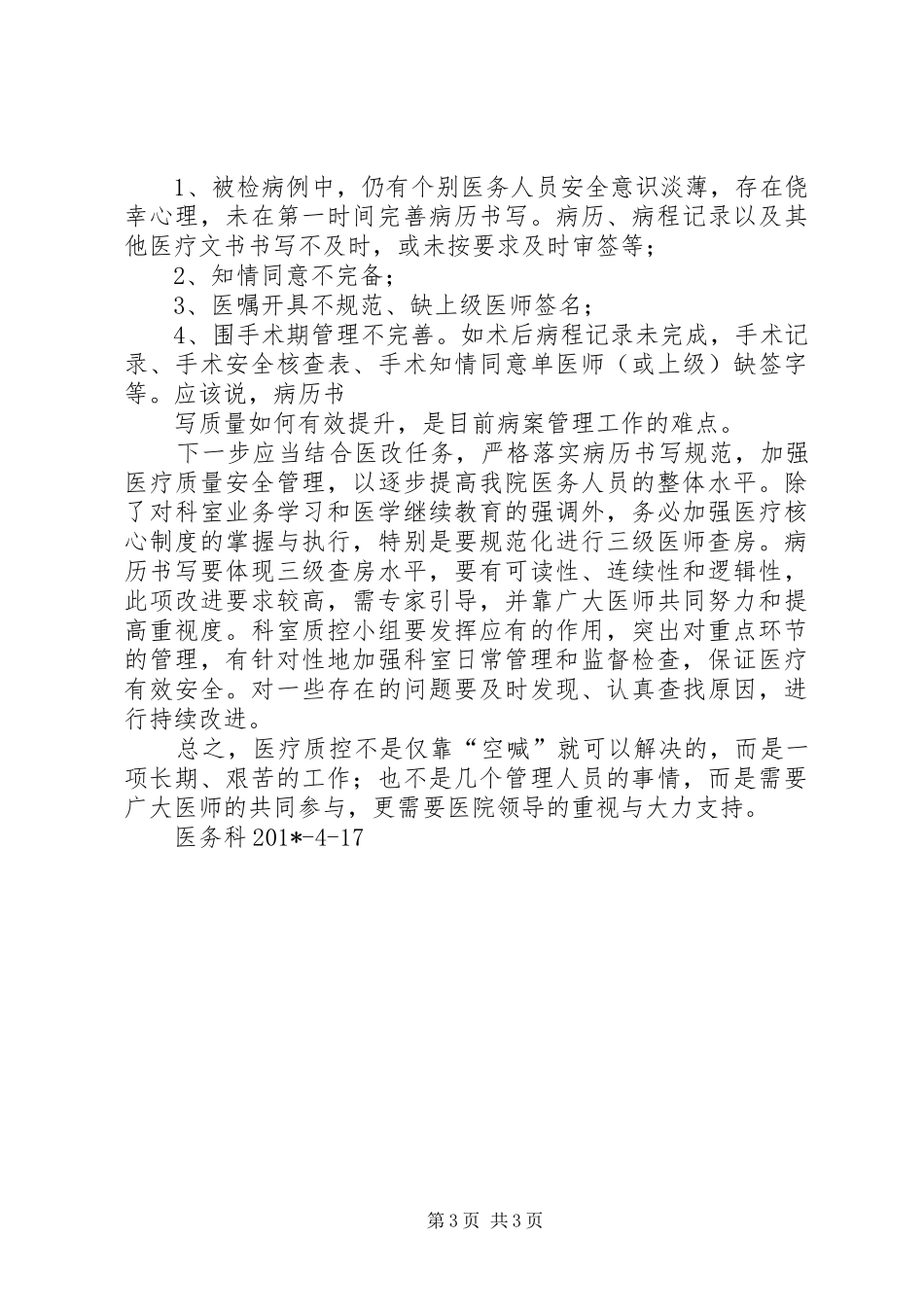 202X年第1季度医疗质量总结_第3页