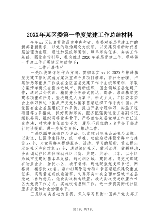 20XX年某区委第一季度党建工作总结材料