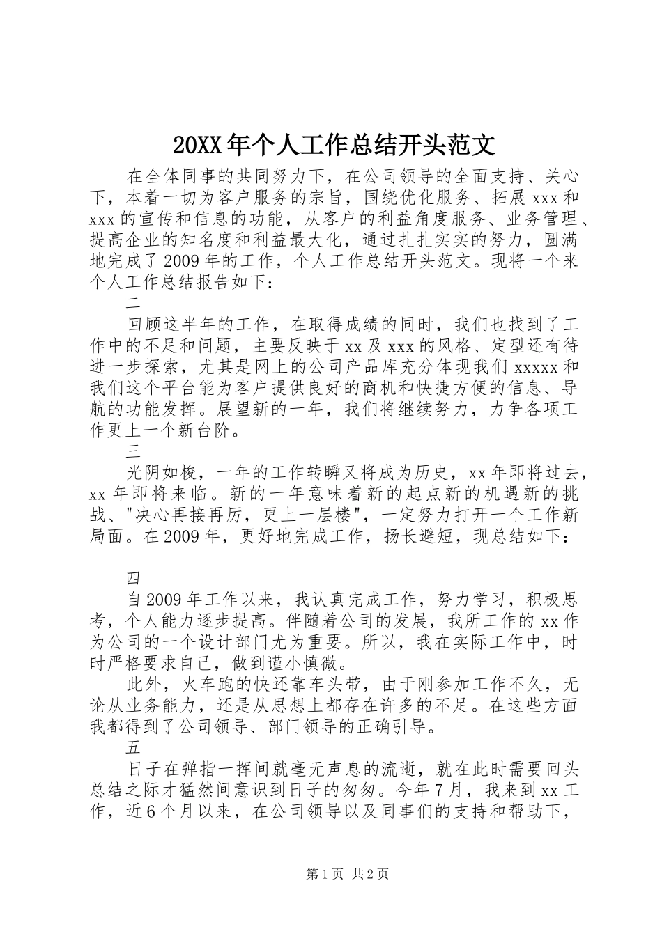 20XX年个人工作总结开头范文_第1页