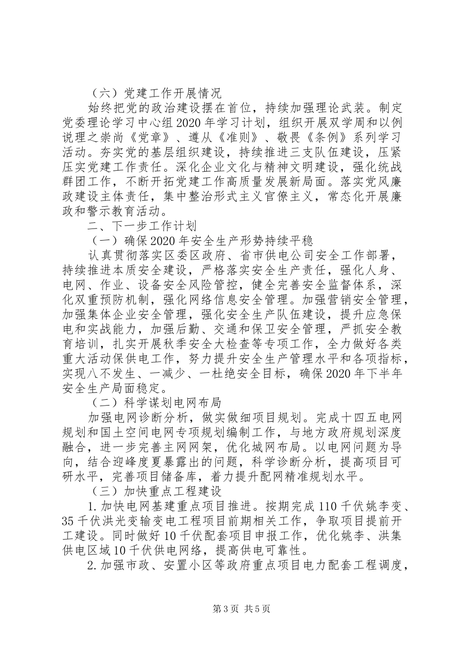 20XX年供电公司15月份工作总结_第3页