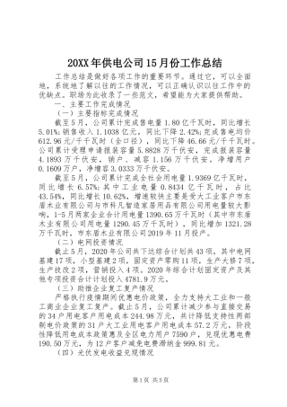 20XX年供电公司15月份工作总结