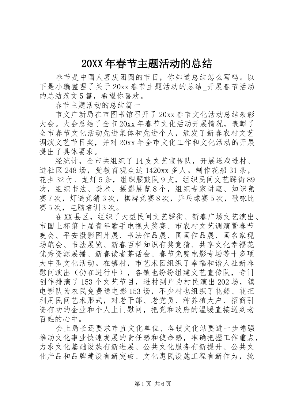 20XX年春节主题活动的总结_第1页