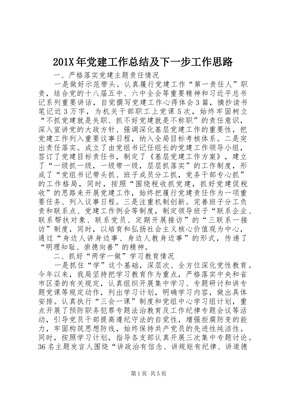 202X年党建工作总结及下一步工作思路_第1页