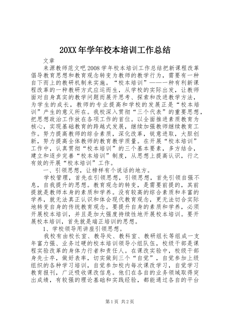 20XX年学年校本培训工作总结_第1页