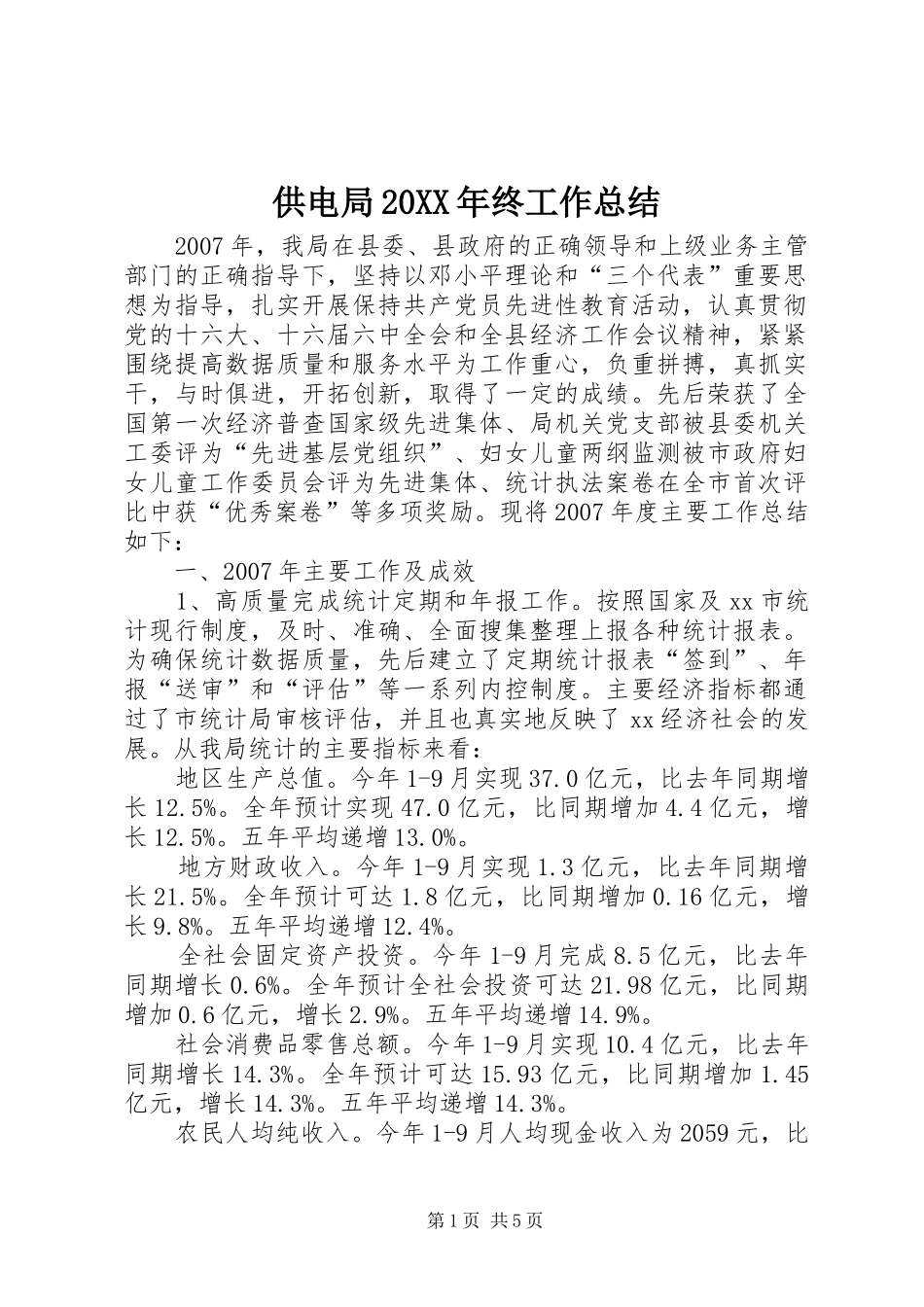 供电局20XX年终工作总结_第1页
