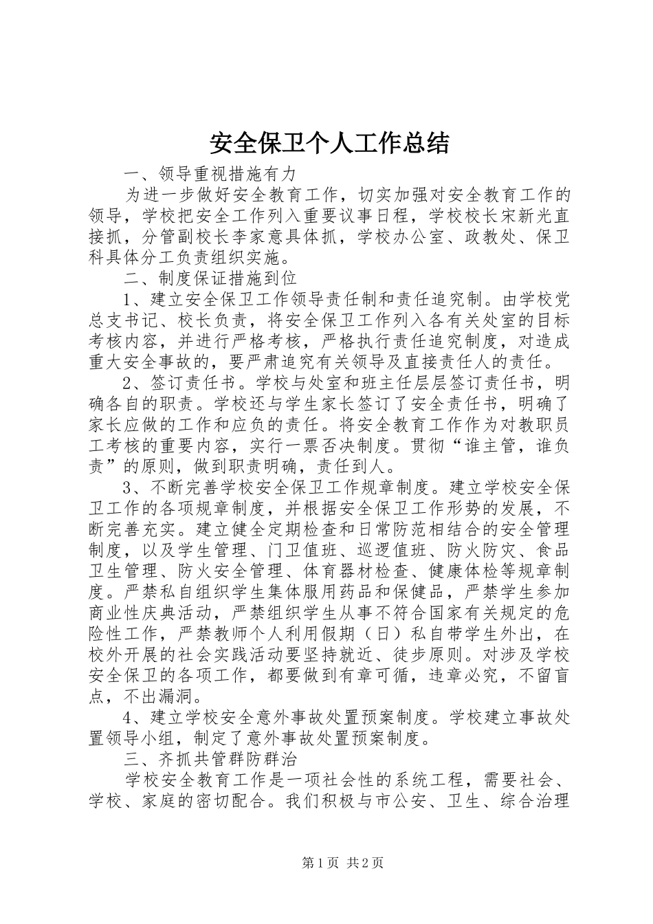 安全保卫个人工作总结 _第1页